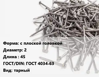 Гвоздь с плоской головкой 2х45 ГОСТ: ГОСТ 4034-63 тарный